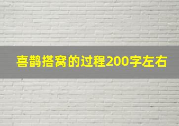 喜鹊搭窝的过程200字左右