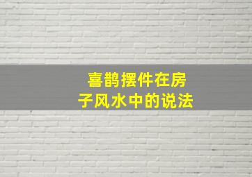 喜鹊摆件在房子风水中的说法