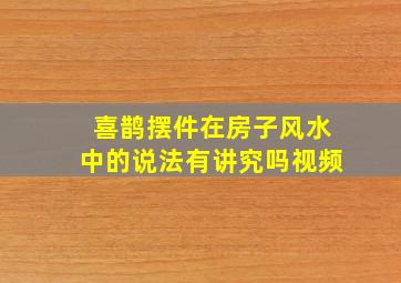 喜鹊摆件在房子风水中的说法有讲究吗视频