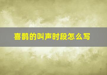 喜鹊的叫声时段怎么写