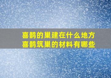 喜鹊的巢建在什么地方喜鹊筑巢的材料有哪些