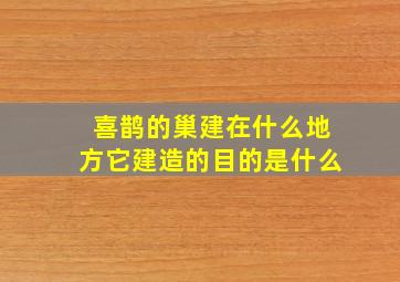 喜鹊的巢建在什么地方它建造的目的是什么