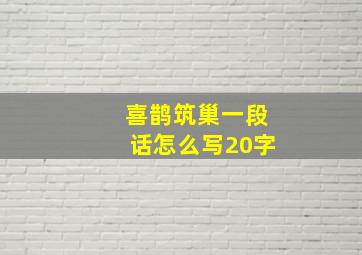 喜鹊筑巢一段话怎么写20字