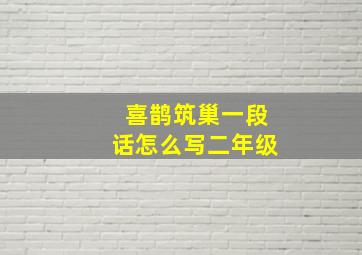 喜鹊筑巢一段话怎么写二年级