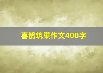 喜鹊筑巢作文400字