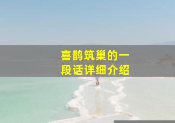 喜鹊筑巢的一段话详细介绍