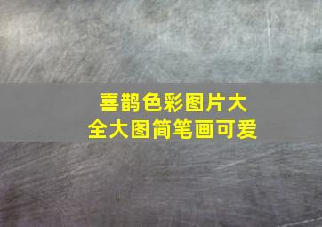 喜鹊色彩图片大全大图简笔画可爱