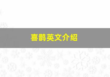 喜鹊英文介绍