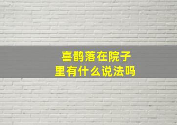 喜鹊落在院子里有什么说法吗