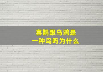 喜鹊跟乌鸦是一种鸟吗为什么