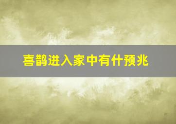 喜鹊进入家中有什预兆