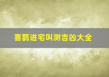 喜鹊进宅叫测吉凶大全