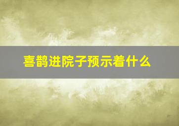 喜鹊进院子预示着什么