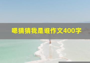 嗯猜猜我是谁作文400字