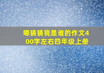 嗯猜猜我是谁的作文400字左右四年级上册