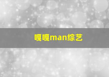 嘎嘎man综艺