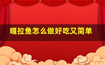 嘎拉鱼怎么做好吃又简单