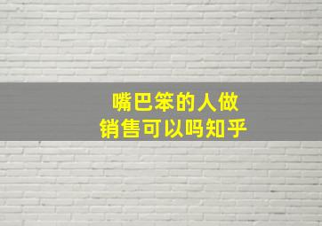 嘴巴笨的人做销售可以吗知乎