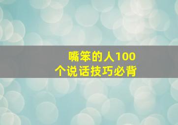 嘴笨的人100个说话技巧必背