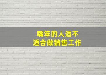 嘴笨的人适不适合做销售工作