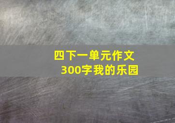 四下一单元作文300字我的乐园