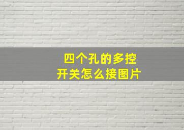 四个孔的多控开关怎么接图片