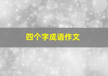 四个字成语作文