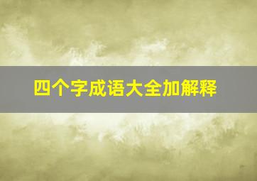 四个字成语大全加解释