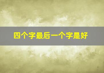 四个字最后一个字是好