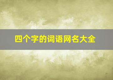 四个字的词语网名大全