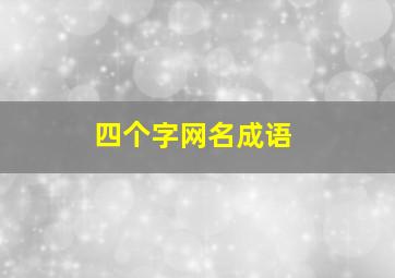 四个字网名成语