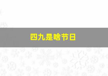 四九是啥节日