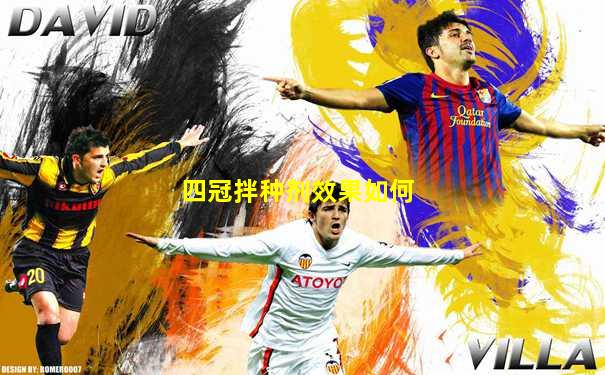 四冠拌种剂效果如何