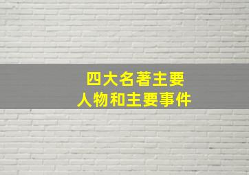 四大名著主要人物和主要事件