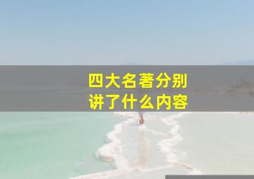 四大名著分别讲了什么内容