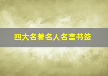 四大名著名人名言书签