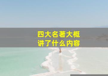 四大名著大概讲了什么内容