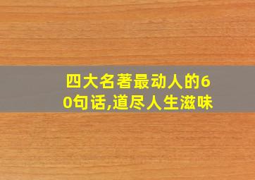 四大名著最动人的60句话,道尽人生滋味