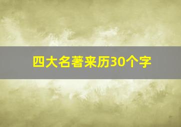 四大名著来历30个字