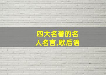 四大名著的名人名言,歇后语