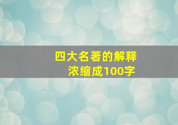 四大名著的解释浓缩成100字