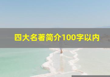 四大名著简介100字以内