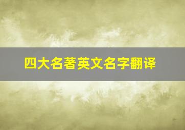 四大名著英文名字翻译