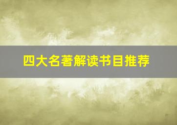 四大名著解读书目推荐