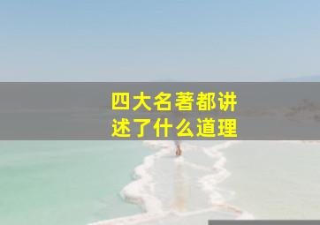 四大名著都讲述了什么道理