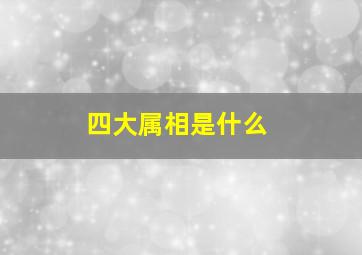 四大属相是什么