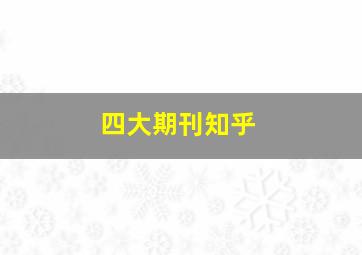 四大期刊知乎