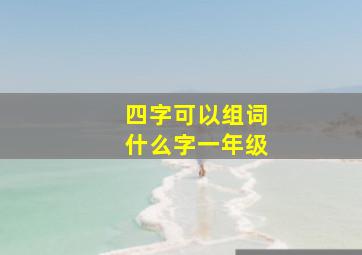 四字可以组词什么字一年级