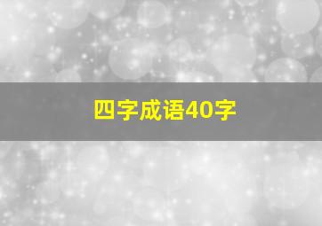 四字成语40字