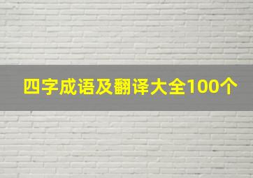 四字成语及翻译大全100个